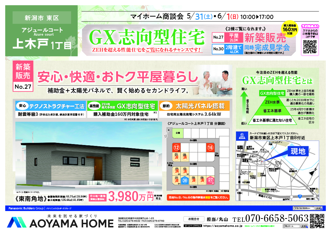 GX志向型住宅平屋建て販売　同時完成見学会5/31(土)・6/1(日)